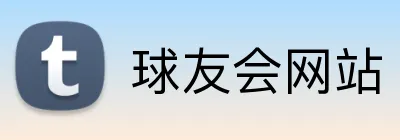球友会网站 logo
